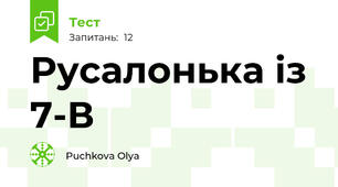 Русалонька із 7-В