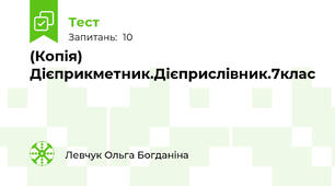 (Копія) Дієприкметник.Дієприслівник.7клас