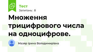 Множення трицифрового числа на одноцифрове.