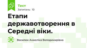 Етапи державотворення в Середні віки. 