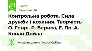 Контрольна робота. Сила дружби і кохання. Творчість О. Генрі. Р. Бернса, Е. По, А. Конан Дойла