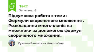 Підсумкова робота з теми :  Формули скороченого множення . Розкладання многочленів на множники за допомогою формул скороченого множення.