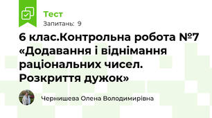  6 клас.Контрольна робота №7 «Додавання і віднімання раціональних чисел. Розкриття дужок»
