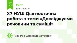 Х7 НУШ Діагностична робота з теми «Досліджуємо речовини та суміші»