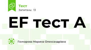 EF тест А