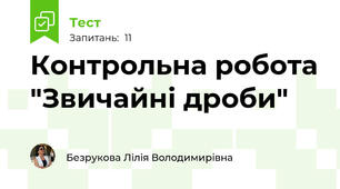 Контрольна робота "Звичайні дроби"