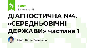 ДІАГНОСТИЧНА №4. «СЕРЕДНЬОВІЧНІ ДЕРЖАВИ» частина 1