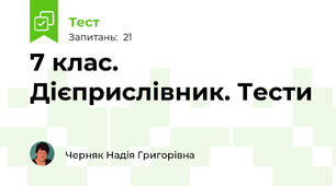7 клас. Дієприслівник. Тести