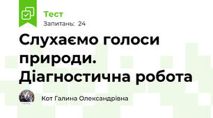 Слухаємо голоси природи. Діагностична робота