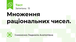 Множення раціональних чисел.