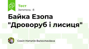 Байка Езопа "Дроворуб і лисиця"