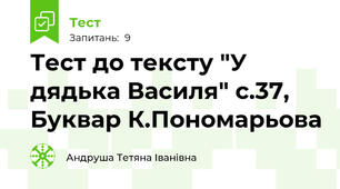 Тест до тексту "У дядька Василя" с.37, Буквар К.Пономарьова