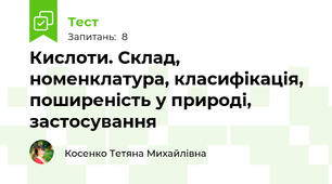 Кислоти. Склад, номенклатура, класифікація, поширеність у природі, застосування