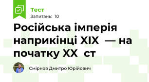 Російська імперія наприкінці XIX  — на початку XX  ст