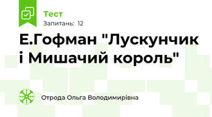 Е.Гофман "Лускунчик і Мишачий король"