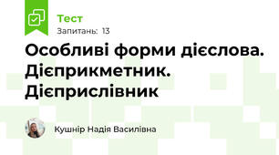 Особливі форми дієслова. Дієприкметник. Дієприслівник