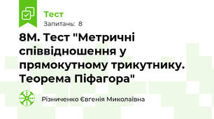  8М. Тест "Метричні співвідношення у прямокутному трикутнику. Теорема Піфагора"