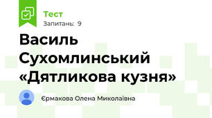 Василь Сухомлинський «Дятликова кузня»