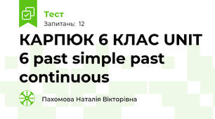 КАРПЮК 6 КЛАС UNIT 6 past simple past continuous