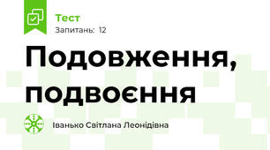 Подовження, подвоєння