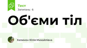 Об'єми тіл