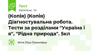 (Копія) (Копія) Діагностувальна робота. Тести за розділами "Україна і я", "Рідна природа". 5кл
