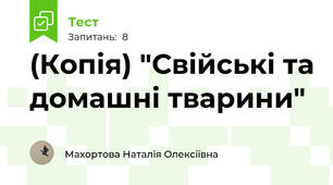 (Копія) "Свійські та домашні тварини"