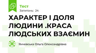 ХАРАКТЕР І ДОЛЯ ЛЮДИНИ .КРАСА ЛЮДСЬКИХ ВЗАЄМИН