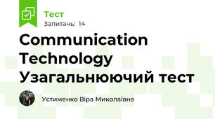 Communication Technology Узагальнюючий тест