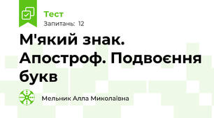 М'який знак. Апостроф. Подвоєння букв