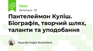 Пантелеймон Куліш. Біографія, творчий шлях, таланти та уподобання