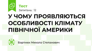 У ЧОМУ ПРОЯВЛЯЮТЬСЯ ОСОБЛИВОСТІ КЛІМАТУ ПІВНІЧНОЇ АМЕРИКИ