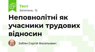 Неповнолітні як учасники трудових відносин