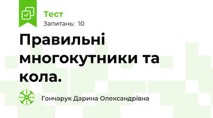 Правильні многокутники та кола.