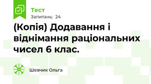 (Копія) Додавання і віднімання раціональних чисел 6 клас.