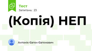 (Копія) НЕП
