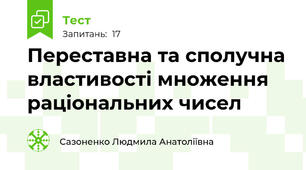 Переставна та сполучна властивості множення раціональних чисел