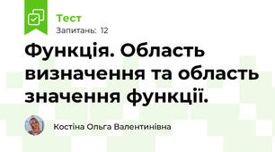 Функція. Область визначення та область значення функції.