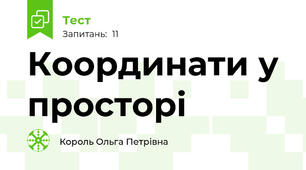 Координати у просторі