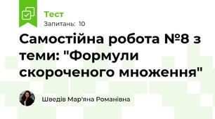 Самостійна робота №8 з теми: "Формули скороченого множення"