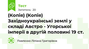 (Копія) (Копія) Західноукраїнські землі у складі Австро - Угорської імперії в другій половині 19 ст.