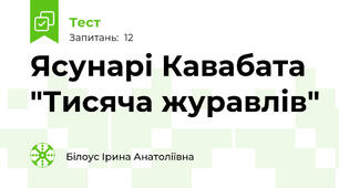  Ясунарі Кавабата "Тисяча журавлів"