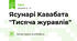  Ясунарі Кавабата "Тисяча журавлів"