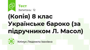(Копія) 8 клас Українське бароко (за підручником Л. Масол)