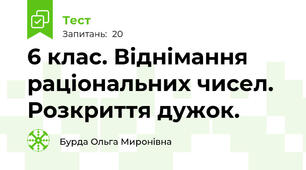 6 клас. Віднімання раціональних чисел. Розкриття дужок.