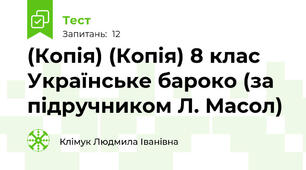 (Копія) (Копія) 8 клас Українське бароко (за підручником Л. Масол)