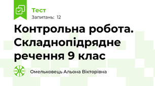 Контрольна робота. Складнопідрядне речення 9 клас 
