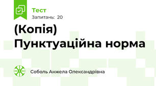 (Копія) Пунктуаційна норма