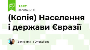 (Копія) Населення і держави Євразії