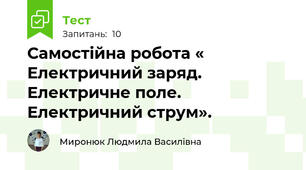 Самостійна робота « Електричний заряд. Електричне поле. Електричний струм».
